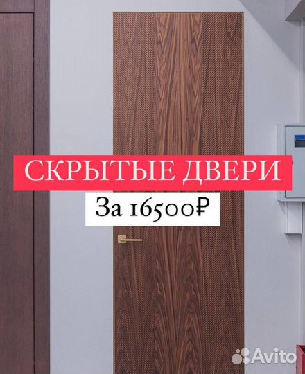 Двери межкомнатные скрытого монтажа