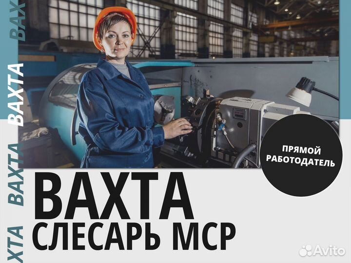 Слесарь мср Вахта Новосибирск +питание