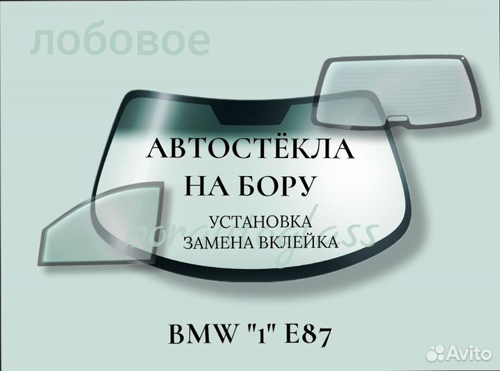 Лобовое стекло на BMW 