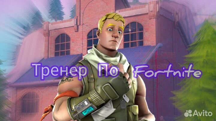 Тренер по фортнайту