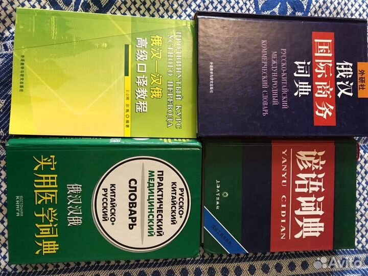Набор русско-китайских словарей
