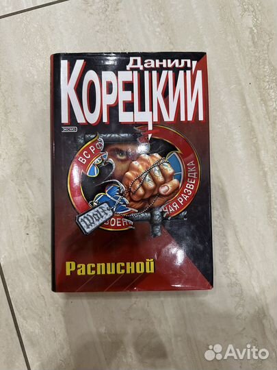 Книга Данил Корецкий Расписной