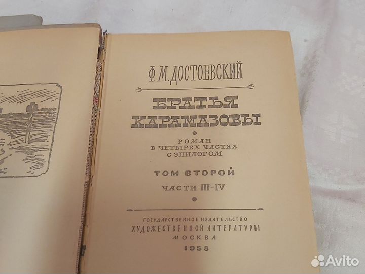 Достоевский Братья Карамазовы 1958