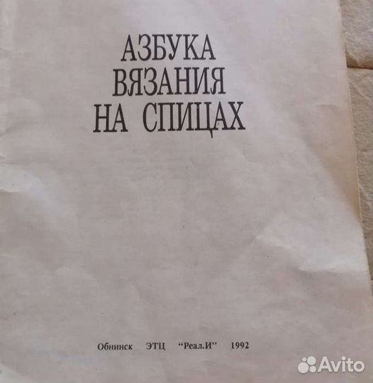 Книга, азбука вязания на спицах