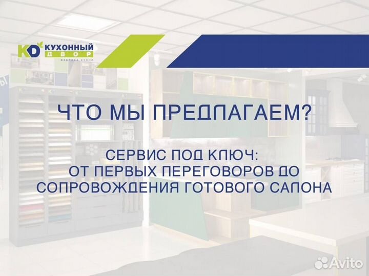 Франшиза. Салон кухонь