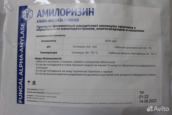 Фермент Альфа-Амилаза грибная (Амилоризин) 1 кг