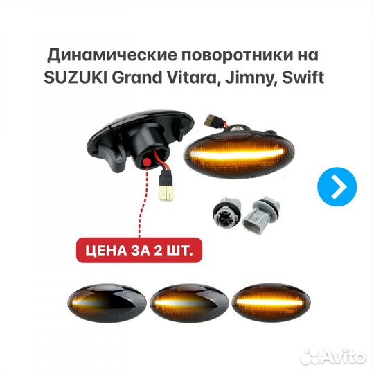 Динамические поворотники на Suzuki Vitara Swift
