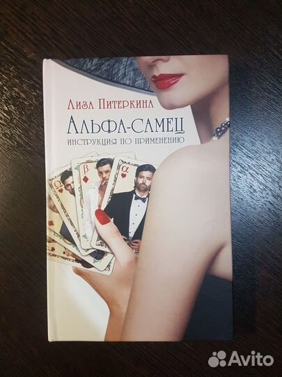 Альфа-самец. Инструкция по применению. Питеркина Л