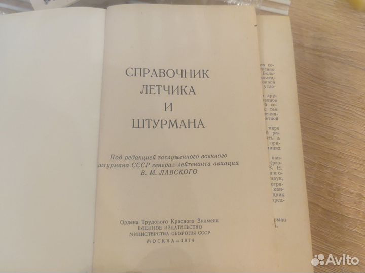 Справочник летчика и штурмана