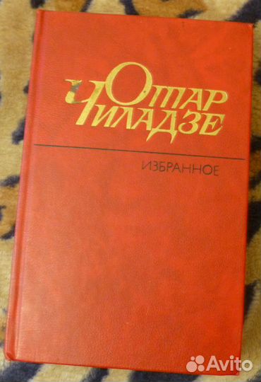 Отар Чиладзе - Избранное