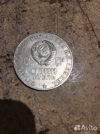 Продам монету один рубль СССР