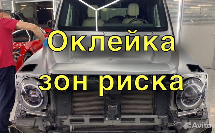 Оклейка зоны риска авто