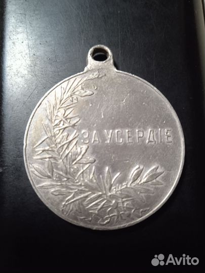 Медаль за усердие серебро