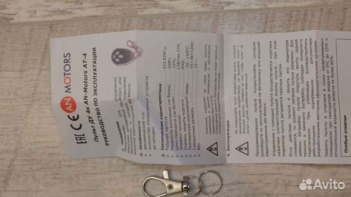 Пульт ду Alutech an-motors AT-4