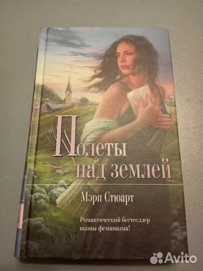 Мэри Стюарт,полеты над землёй
