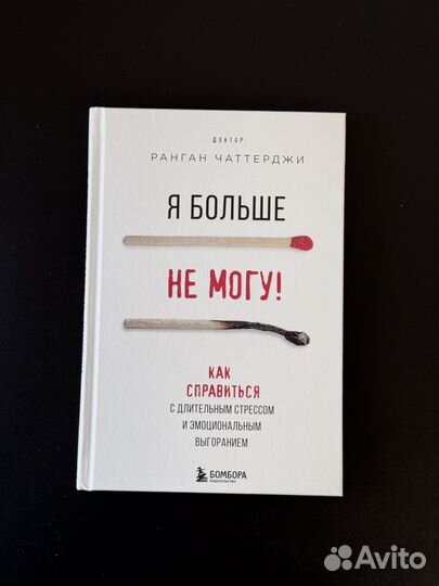 Книга Я больше не могу Ранган Чаттерджи