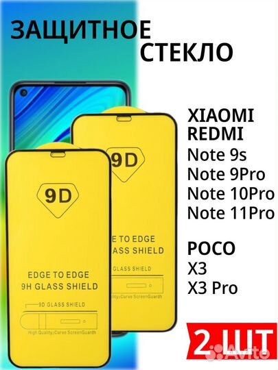 Защитное стекло на Xiaomi Redmi Note 9s;9pro;10pro