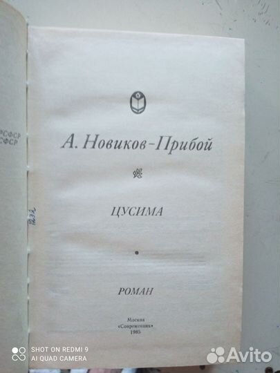 Новиков-Прибой Цусима