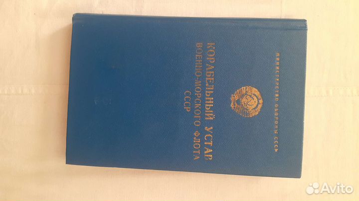 Книга Корабельный устав военно морского флота СССР