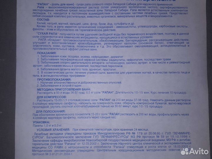 Соль для ванн рапан.рапан