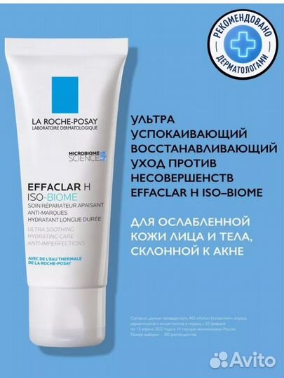 Лярош Эфаклар H ISO-biome 40мл