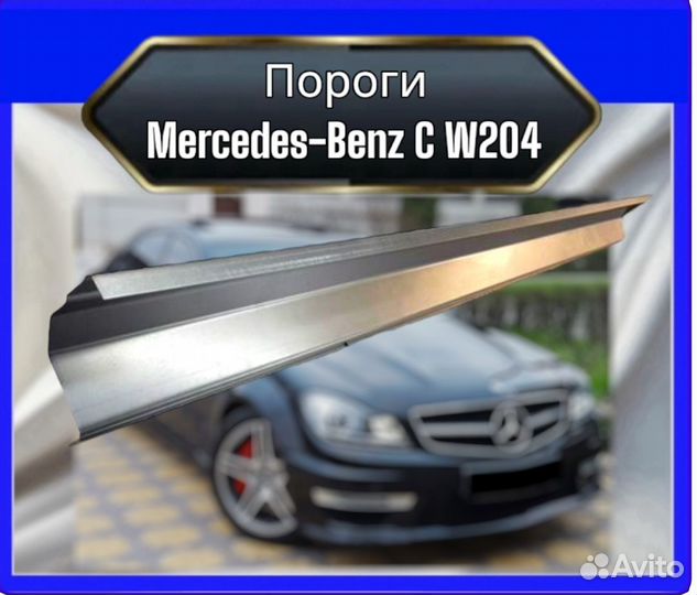 Порог Mercedes w204