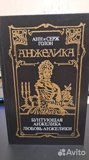 Анн и Серж Голон. Анжелика в 8-ми томах. М. аст 19