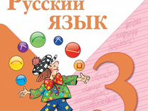 Учебники Русский Язык 3 класс, в 2х частях