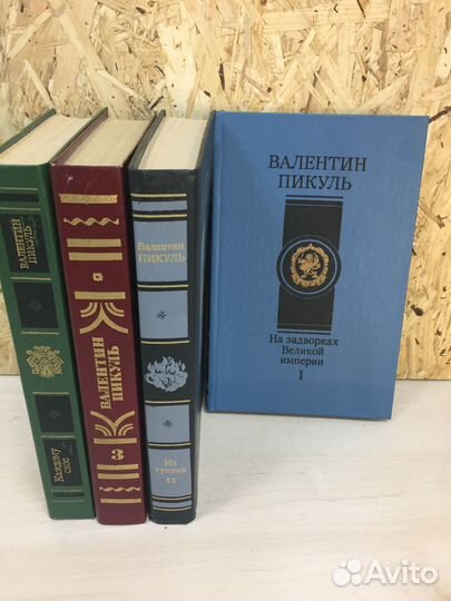 Книги Валентин пикуль