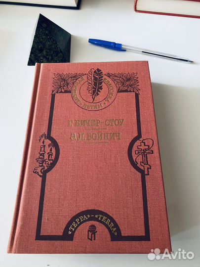 Хижина дяди Тома. Овод