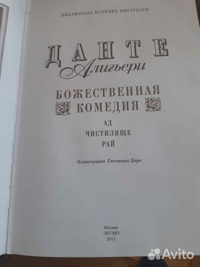Данте Алигьери Ад Чистилище Рай