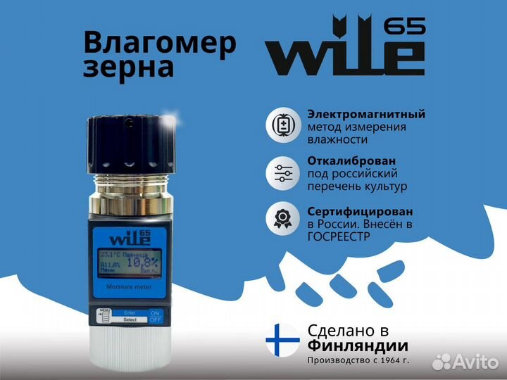 Влагомер зерна Wile 65 оригинальный (Финляндия)