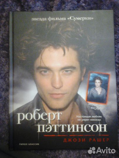 Книга биография.Роберт Паттинсон