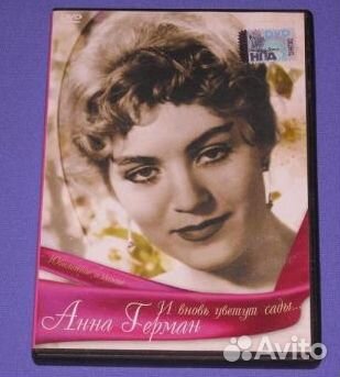 DVD Анна Герман / И вновь цветут сады