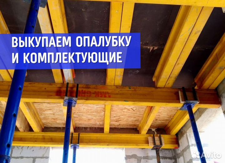 Комплектующие для опалубки / Выкуп