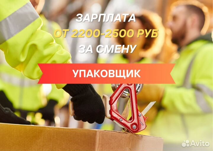 Упаковщик Вахта