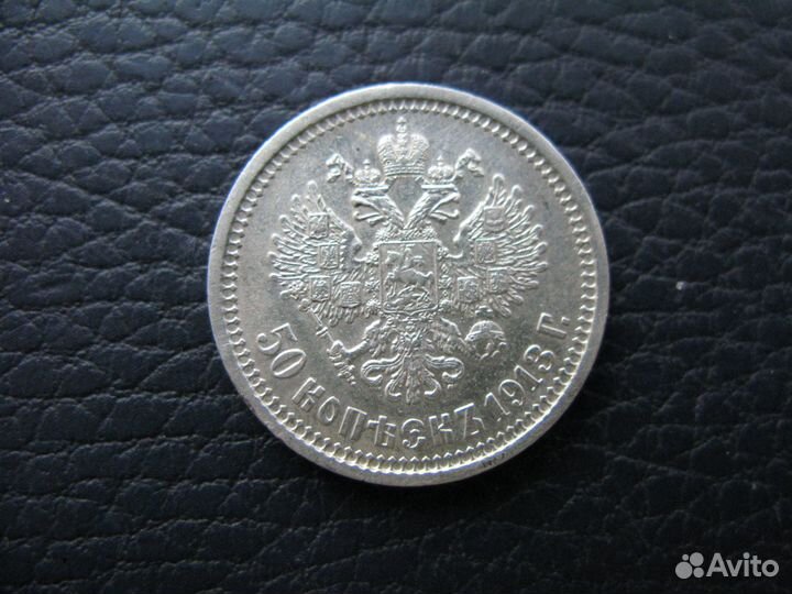 50 копеек 1913 год вс