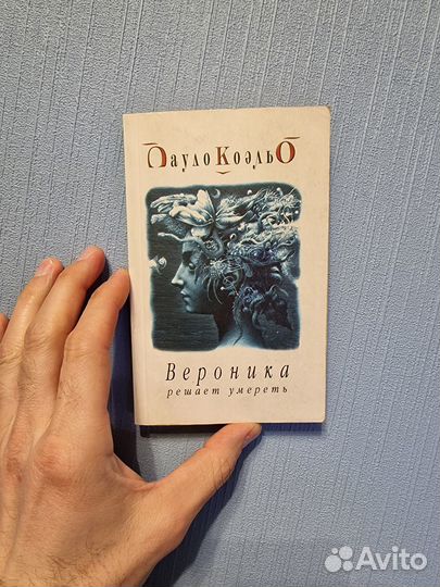 Книга Пауло Коэльо - Вероника решает умереть