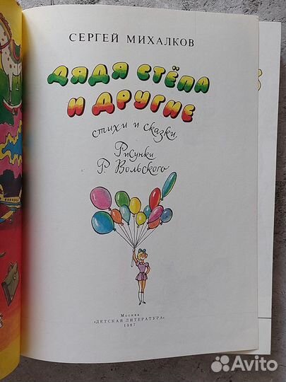 Сергей Михалков Дядя Степа и другие 1987 г