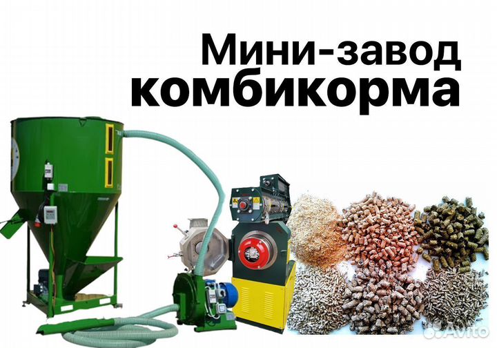 Производство комбикорма, мини-завод
