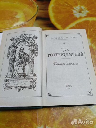 Книга Эразм Роттердамский Похвала глупости