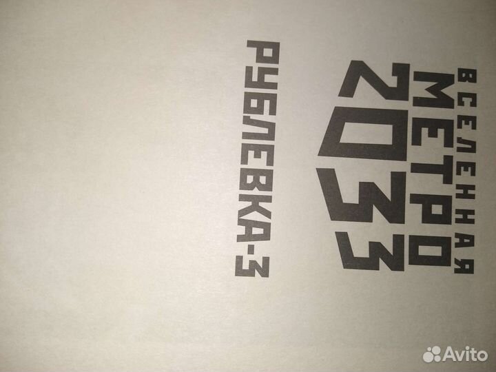 Метро 2033. Рублевка-3