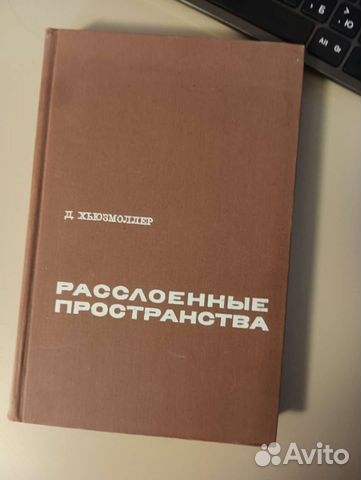 Д. Хьюзмоллер. Расслоение пространства