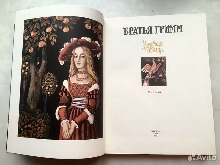 Братья Гримм Золотая птица. (Новая)