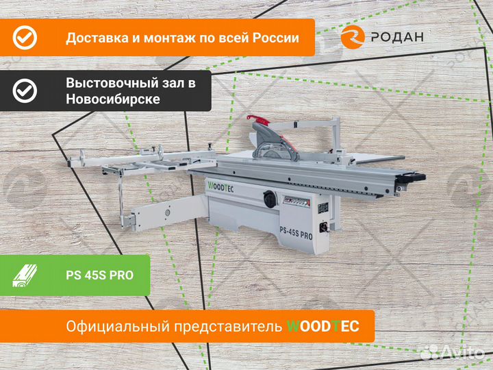 Форматно-раскроечный станок WoodTec PS 45S PRO