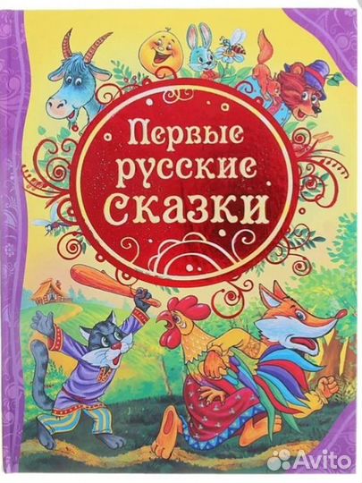 Первые русские сказки