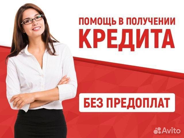 Помощь в получении кредита физ лицам, ИП