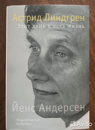 Книга, биография Астрид Линдгрен