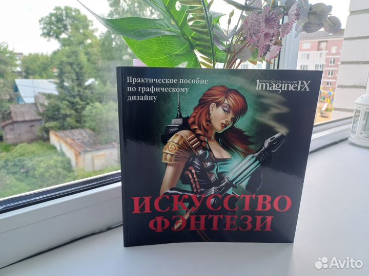 Книга: Искусство Фэнтези