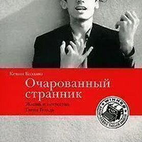 Очарованный странник. Жизнь и искусство Глена Гуль